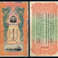 清代李鸿章像北洋天津银号库平足银叁两试印样票一枚