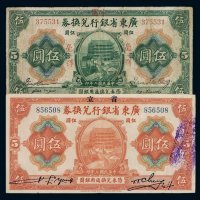 民国二年广东省银行兑换券改中国银行兑换券伍圆一枚