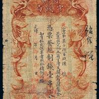 湖南官钱局红龙壹串文