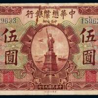 民国九年中美合办中华懋业银行银元票伍圆一枚，加盖上海，八成新