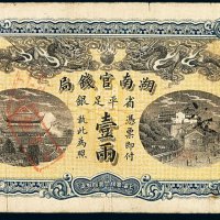 光绪三十四年湖南官钱局省平足银两票壹两一枚