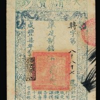 咸丰柒年大清宝钞伍百文一枚