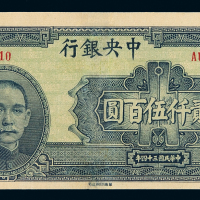 民国三十四年中央银行华南印刷公司版法币券贰仟伍百圆一枚，九八成新