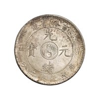 1901年辛丑吉林省造光绪元宝太极图库平七钱二分银币一枚