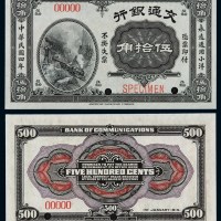 民国四年交通银行小洋票伍拾角样票一枚