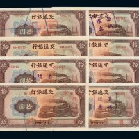 民国三十年交通银行法币券拾圆纸币八枚