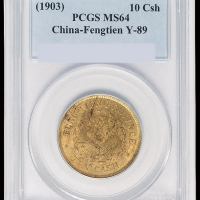 1903年癸卯奉天省造光绪元宝十文铜币一枚，PCGS MS64