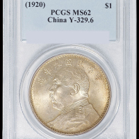 民国九年袁世凯像壹圆银币一枚，PCGS MS62