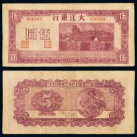 民国三十三年大江银行银元票伍圆一枚，边纸小修，品相颇佳，七五成新