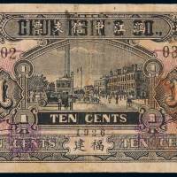 1926年涵江中信支票福建壹角纸币一枚，七五成新