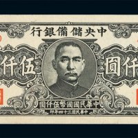 民国三十四年中央储备银行窄版伍仟圆纸币一枚