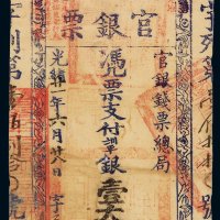光绪二十一年（1895年）台南官银钱票总局官银票壹大员一枚，八五成新
