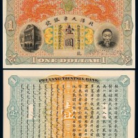 清代李鸿章像北洋天津银号壹圆银元票正、反单面试色样票各一枚
