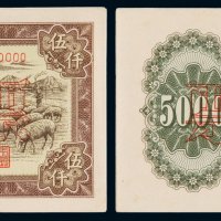 1951年第一版人民币伍千圆“牧羊”正、反单面印刷样票各一枚，原色，保存完好，全新