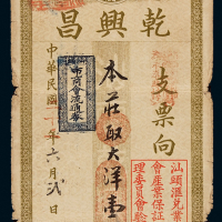 民国二十二年汕头乾兴昌钱庄大洋壹佰元一枚，盖“汕头市商会流通券”、“汕头汇兑业同业公会产业保证白票管理委员会验准发行”印章，七成新