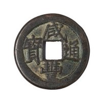 清代宝泉局“咸丰通宝”戴书精铸铁母一枚