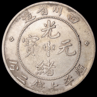 1898年四川省造光绪元宝库平七钱二分银币一枚，点“绪”，长须小小头龙版，版式稀少，原色包浆，极美品