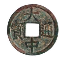 元代“大中通宝”背“十豫”、背“济十”各一枚
