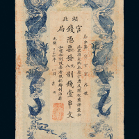 湖北官钱局壹串文制钱票
