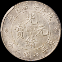 1898年戊戌安徽省造光绪元宝库平七钱二分银币一枚，ACCA Genuine，极美至近未使用品