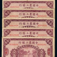 民国十六年中国农工银行大洋辅币券壹角六枚