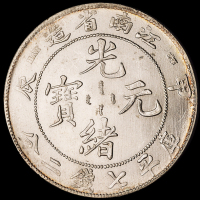 1904年甲辰江南省造光绪元宝库平七钱二分银币一枚，深打，品相完美，完全未使用品