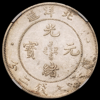 光绪三十四年北洋造光绪元宝库平七钱二分银币一枚，NGC XF45