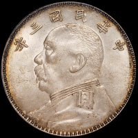 民国三年袁世凯像壹圆银币一枚，“O”版、三角“圆”，PCGS MS63