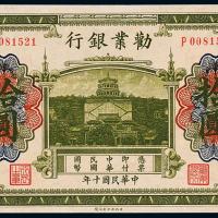 10年劝业银行拾圆1枚