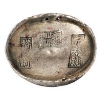 清代“光绪二十九年盐课 元泰号 裕亨同 十两圆锭一枚