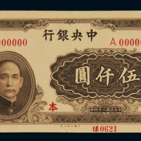 民国三十四年中央银行大业版法币券伍仟圆正面单张样票一枚，另附正票一枚，九八成新