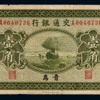 民国十四年交通银行大洋券壹角一枚