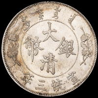 宣统三年大清银币壹圆一枚，银光极好，完全未使用品