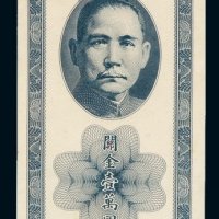 民国三十七年中央银行保安版关金壹万圆一枚