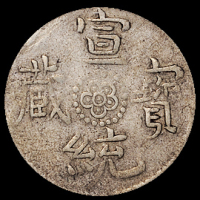1910年西藏宣统宝藏一钱银币一枚，PCGS Genuine，极美品