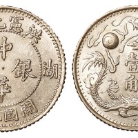 民国五年（1916年）湖南省造洪宪元年开国纪念中华银币一角样币一枚