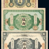 民国元年陕西秦丰银行兑换券壹两、二年伍两、拾两各一枚