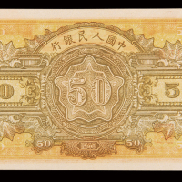 1948年第一版人民币伍拾圆“驴子与矿车”一枚，全新