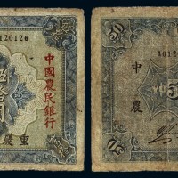 民国二十六年四川省政府建设库券改中国农民银行国币券伍拾圆一枚