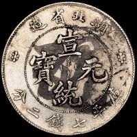 1909年湖北省造宣统元宝库平七钱二分银币一枚，两面墨戳，底版无伤，完全未使用品