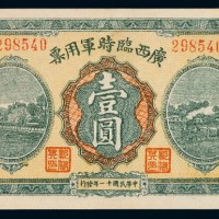 民国十一年广西临时军用票壹圆一枚