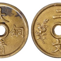 宣统年造大清铜币背双花二文试铸铜币样币一枚