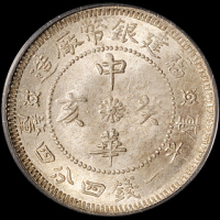 1912年福建银币厂造中华癸亥一钱四分四厘银币一枚，英文“D”错为“I”，PCGS MS64