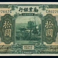 民国十年劝业银行国币券拾圆一枚