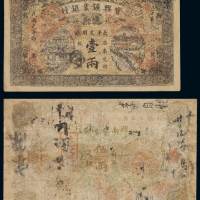 民国元年湖南宝兴矿业银行壹两银票、湖南实业银行伍两银票各一枚，壹两有背书多处；五两修补，五五成至六五成新