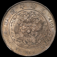 1908年造币总厂光绪元宝库平七钱二分银币一枚，NGC AU55