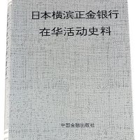 1992年《日本横滨正金银行在华活动史料》一册