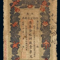 光绪二十年江南裕宁官银钱局制钱票壹串文一枚