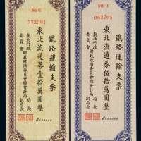 1949年东北财政经济委员会总会计局发行铁路运输支票东北流通券拾万元、伍拾万圆各一枚，此种支票为解放初期专供特定部门抵付铁路运费之用，使用时间极短，存世少见，八五成新
