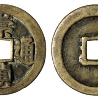 明代“崇祯通宝”光背大钱一枚